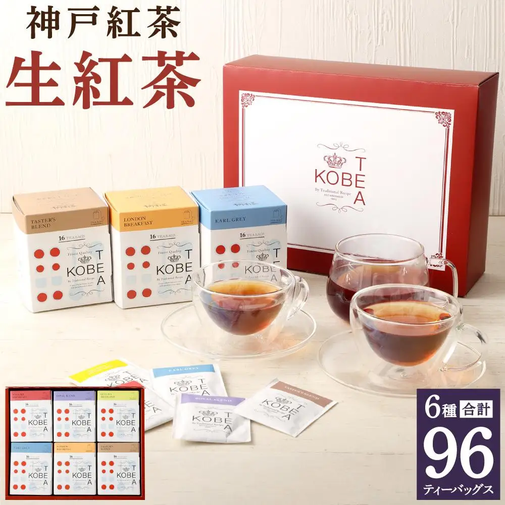 神戸 紅茶がたっぷり楽しめる詰め合わせギフト 生紅茶6種