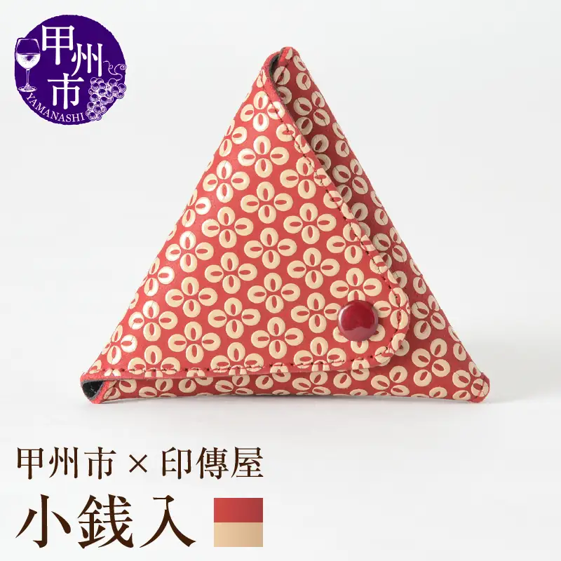 甲州市×印傳屋 小銭入B（赤革×白漆）B-1208