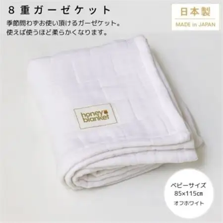 【8重ガーゼケット ベビーサイズ オフホワイト】85×115cm 大阪府忠岡町産【1324816】