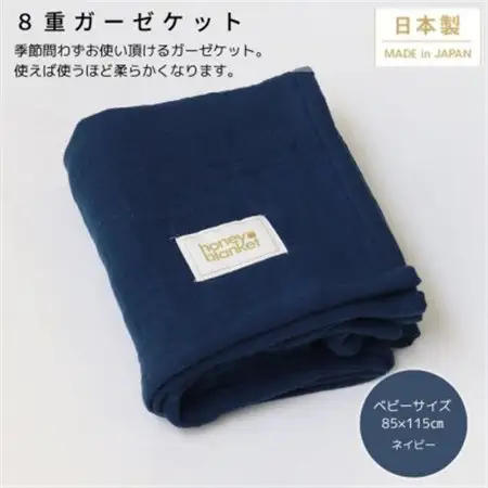 【8重ガーゼケット  ベビーサイズ ネイビー】85×115cm 大阪府忠岡町産【1324829】