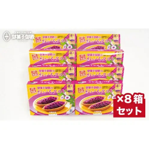 【御菓子御殿】県産の紅いもにこだわった元祖紅いもタルト＜10個入 x 8箱＞セット 〇 沖縄 沖縄土産の定番 読谷村産 読谷本店 国際通り店 恩納店 名護店 セット商品 人気商品 大容量 社内配布