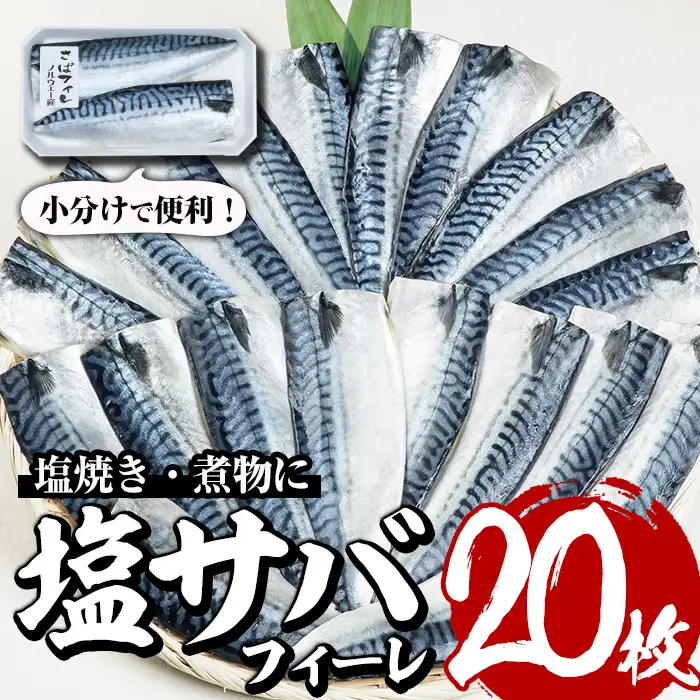 塩サバフィーレ(20枚・計約2.5kg)さば 小分け 冷凍【E-29】【水永水産】
