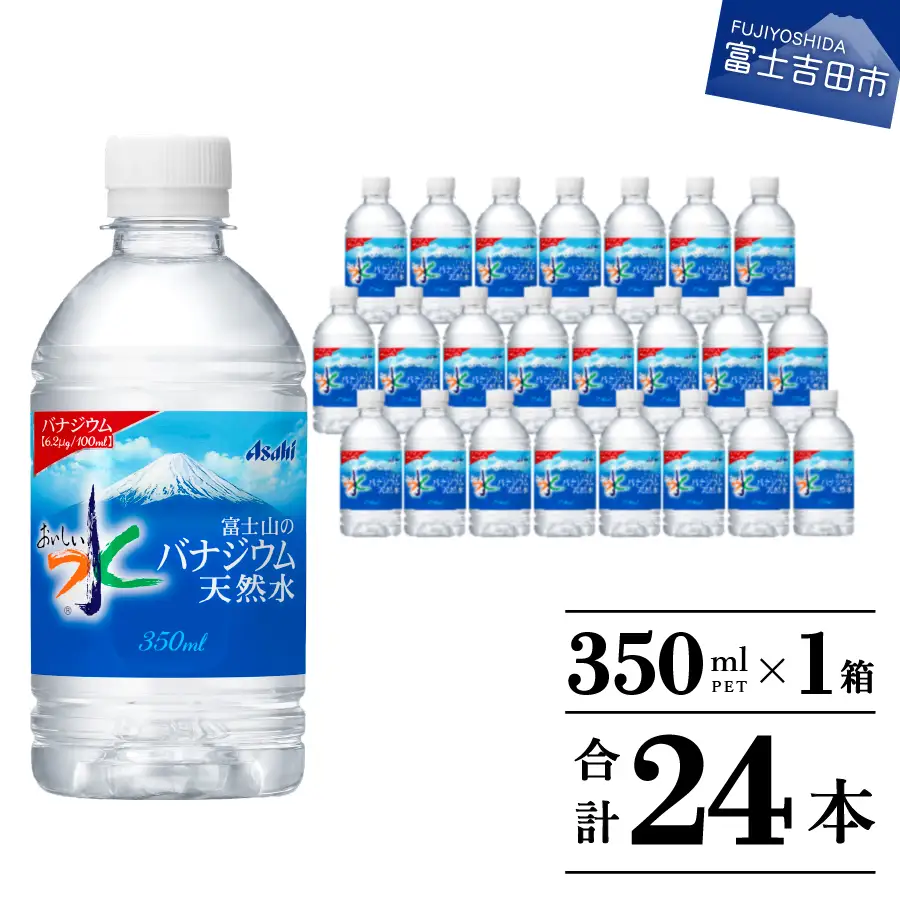 「アサヒ おいしい水 」 富士山のバナジウム天然水　PET350ml×1箱(24本入り)  ペットボトル ミネラルウォーター バナジウム 飲料  【 防災 備蓄 ストック 防災グッズ 保存 非常用 】