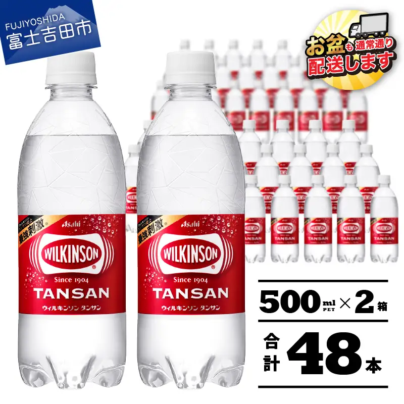 ウイルキンソン強め 強炭酸水 ウィルキンソンタンサン PET500ml×2箱(48本入り) アサヒ 炭酸