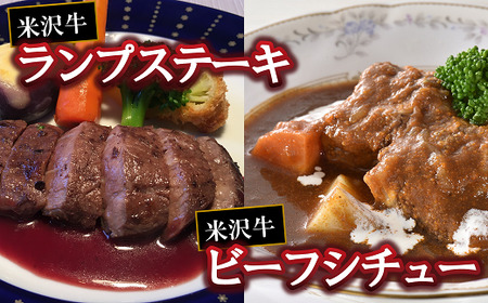欧風レストラン“西洋葡萄”の 米沢牛 ランプステーキ 300g＆米沢牛ビーフシチュー 600g 『欧風レストラン 西洋葡萄』 山形県 南陽市 [928]