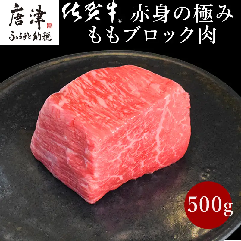 《プロシリーズ》佐賀牛赤身の極み モモブロック500g ステーキ