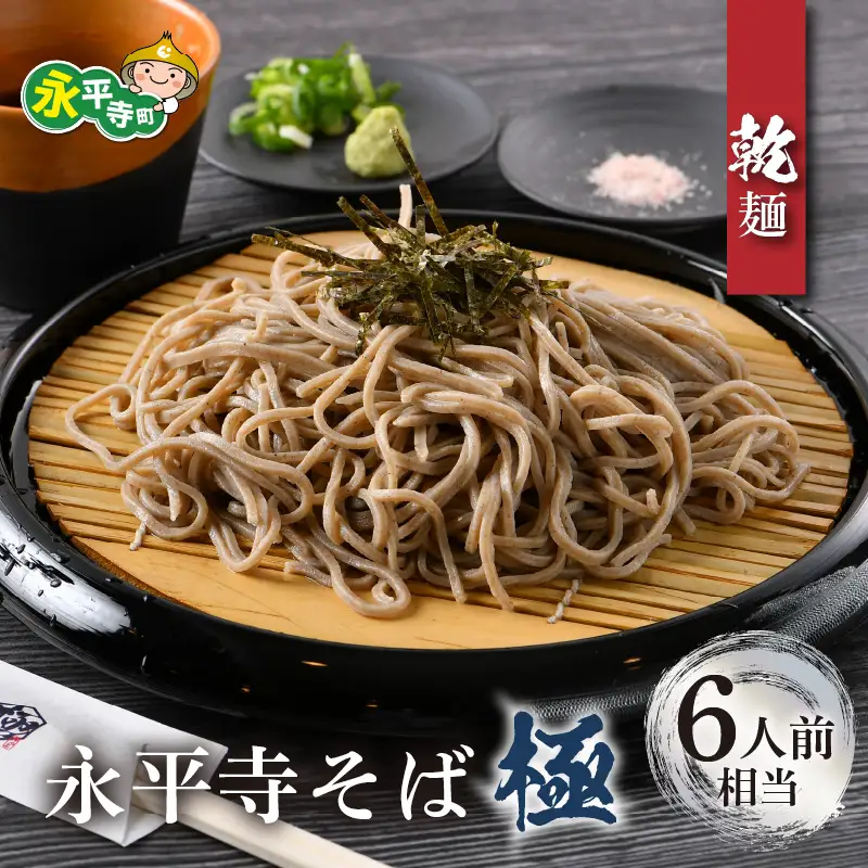 相席食堂で放送10.22【越前そば】永平寺そば極　乾麺 3袋（6人前相当）[A-026033]
