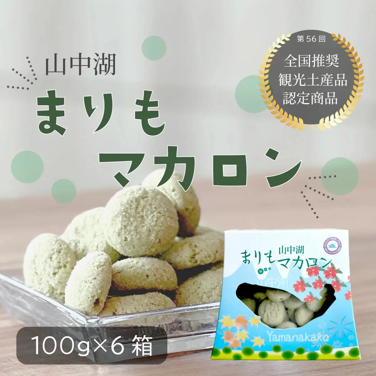 山中湖まりもマカロン100g×6個  YAA001