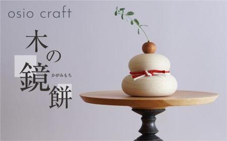 木の鏡餅 「寿ラベル」 お正月飾り※2026年11月中旬以降順次発送 | お正月 年末年始 インテリア 木製 飛騨の木 鏡もち 正月飾り おしゃれ 人気 おすすめ 飛騨高山 osio craft KR001