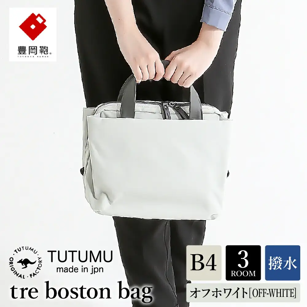 【豊岡鞄】TUTUMU tre mini boston bag（S4100）オフホワイト