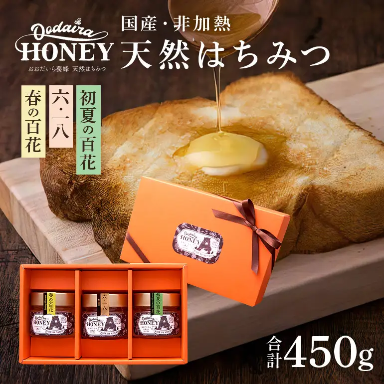 国産天然 非加熱はちみつ 150g 3本セット「春の百花」「6.18」「初夏の百花」