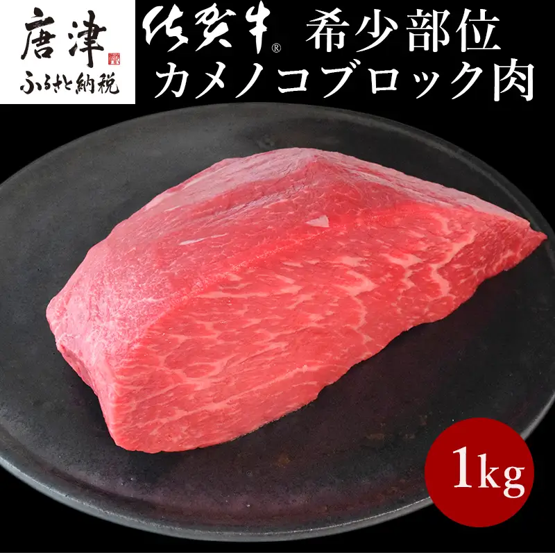 《プロシリーズ》佐賀牛赤身の極み”希少部位カメノコ”ブロック1kg ステーキ