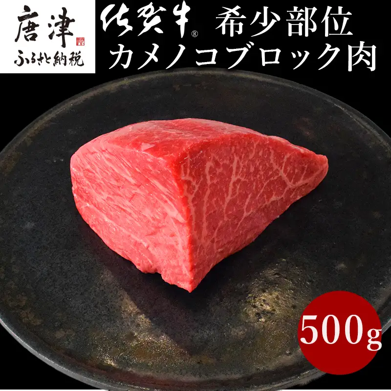《プロシリーズ》佐賀牛赤身の極み"希少部位カメノコ”ブロック500g ステーキ