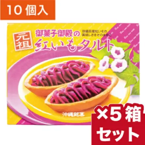 【御菓子御殿】県産紅いもにこだわった元祖紅いもタルト＜10個入x5箱＞セット 〇 沖縄 沖縄土産 お土産の定番 人気商品 社内配布 読谷村 セット商品 お家使い 大容量 読谷本店 名護店 恩納店 国際通り店