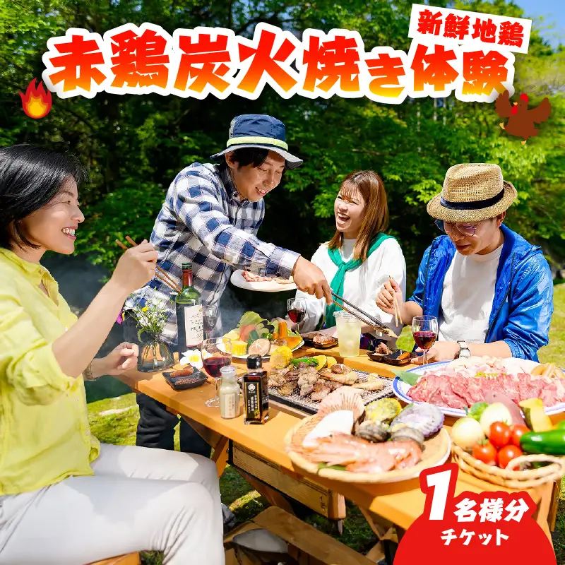 赤鶏炭火焼き体験チケット （1名分）_B007-014