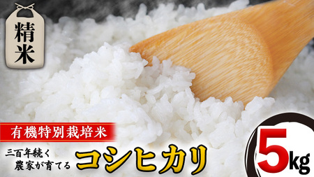 【 先行予約 】＜ 令和6年産 ＞ 三百年 続く 農家 の 有機特別栽培米 コシヒカリ(精米5kg) 有機栽培 農創 米 こめ コメ ごはん ご飯 精米 白米 国産 茨城県産 おいしい 新生活 プレゼント 新生活応援 必要なもの 便利 おすすめ 消耗品 一人暮らし 二人暮らし 必要