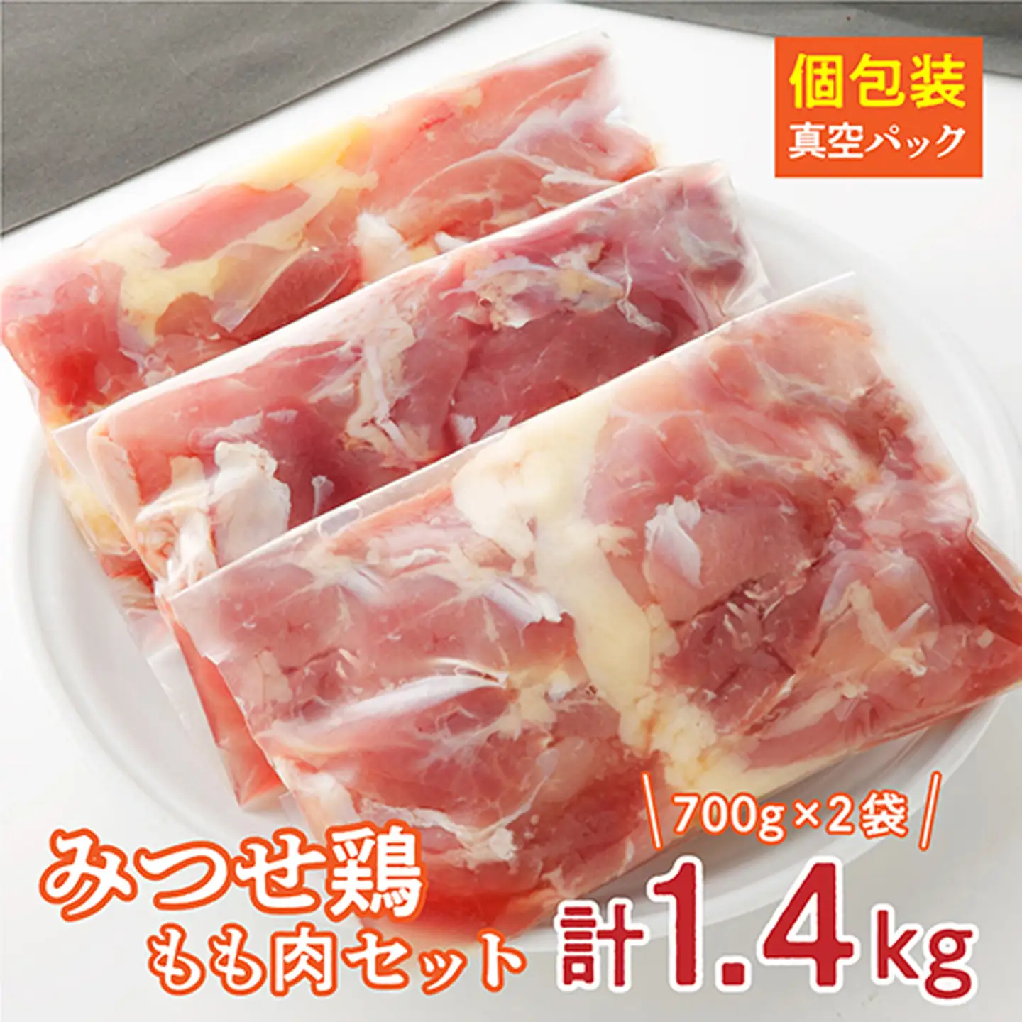 みつせ鶏 もも肉セット 1.4kg _b-346