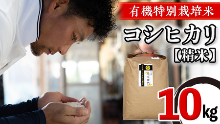 【 先行予約 】＜ 令和6年産 ＞ 三百年 続く 農家 の 有機特別栽培米 コシヒカリ(精米10kg) 有機栽培 農創 米 こめ コメ ごはん ご飯 精米 白米 国産 茨城県産 おいしい 新生活 プレゼント 新生活応援 必要なもの 便利 おすすめ 消耗品 一人暮らし 二人暮らし 必要