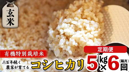 【 先行予約 】令和6年産 ＜ 定期便 ＞ 玄米 5kg×6回(隔月) 三百年 続く農家 の 有機特別栽培米 コシヒカリ 有機栽培 農創 米 こめ コメ ごはん ご飯 国産 茨城県産 おいしい 新生活 プレゼント 新生活応援 必要なもの 便利 おすすめ 消耗品 一人暮らし 二人暮らし 必要