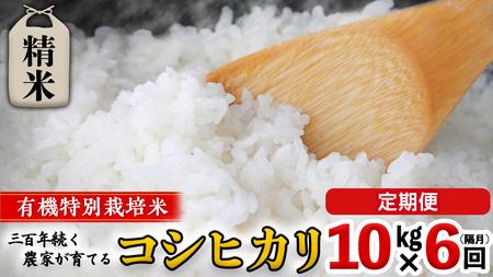 【 先行予約 】令和6年産 ＜ 定期便 ＞ 精米 10kg×6回(隔月) 三百年 続く農家 の 有機特別栽培米 コシヒカリ 有機栽培 農創 米 こめ コメ ごはん ご飯 精米 白米 国産 茨城県産 おいしい 新生活 プレゼント 新生活応援 必要なもの 便利 おすすめ 消耗品 一人暮らし 二人暮らし 必要