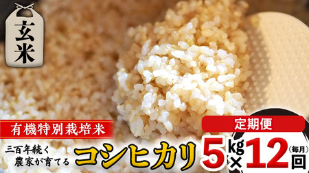 【 先行予約 】令和6年産 ＜ 定期便 ＞ 玄米 5kg×12回(毎月) 三百年 続く農家 の 有機特別栽培米 コシヒカリ 有機栽培 農創 米 こめ コメ ごはん ご飯 国産 茨城県産 おいしい 新生活 プレゼント 新生活応援 必要なもの 便利 おすすめ 消耗品 一人暮らし 二人暮らし 必要