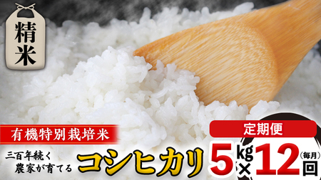 【 先行予約 】 令和6年産 ＜ 定期便 ＞ 精米 5kg×12回(毎月) 三百年 続く農家 の 有機特別栽培米 コシヒカリ 有機栽培 農創 米 こめ コメ ごはん ご飯 精米 白米 国産 茨城県産 おいしい 新生活 プレゼント 新生活応援 必要なもの 便利 おすすめ 消耗品 一人暮らし 二人暮らし 必要