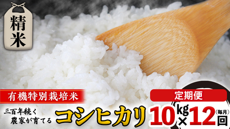 【 先行予約 】令和6年産 ＜ 定期便 ＞ 精米 10kg×12回（毎月）三百年 続く農家 の 有機特別栽培米 コシヒカリ 有機栽培 農創 米 こめ コメ ごはん ご飯 精米 白米 国産 茨城県産 おいしい 新生活 プレゼント 新生活応援 必要なもの 便利 おすすめ 消耗品 一人暮らし 二人暮らし 必要