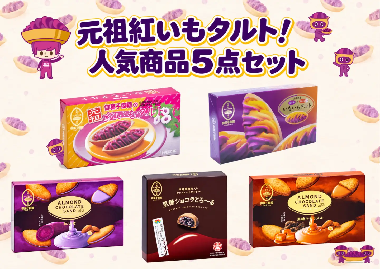 【御菓子御殿】元祖紅いもタルト！人気商品〈5点セット〉松