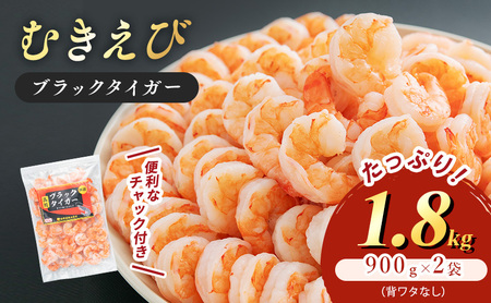 むきえび 1.8kg 解凍後約750g×2 背わたなし むきえび