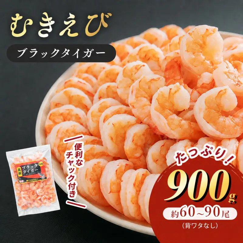 むきえび 特大 900g 背わたなし 冷凍 むきえび