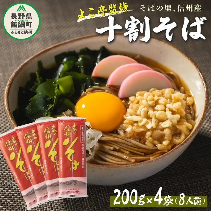 【 十割そば 】 十割乾蕎麦 （ 8人前 ） 200g × 4袋 そばつゆ付 乾麺十割蕎麦 長野県産 地粉 信州そば 蕎麦 そば １０割そば １０割蕎麦 ふるさと振興公社 長野県 飯綱町 沖縄県への配送不可 [0297]