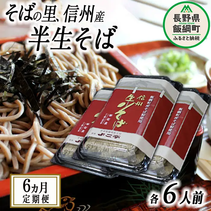 【 半生そば / 定期便 / 6ヶ月 】 蕎麦 そば 信州そば ( 6人前 × 6回 ) ( 毎月20日頃お届け ) 石臼挽き よこ亭 地粉 ソバ 長野 信州 長野県産 信州そば ふるさと振興公社 定期便 6ヶ月 長野県 飯綱町 沖縄県への配送不可 [0164]