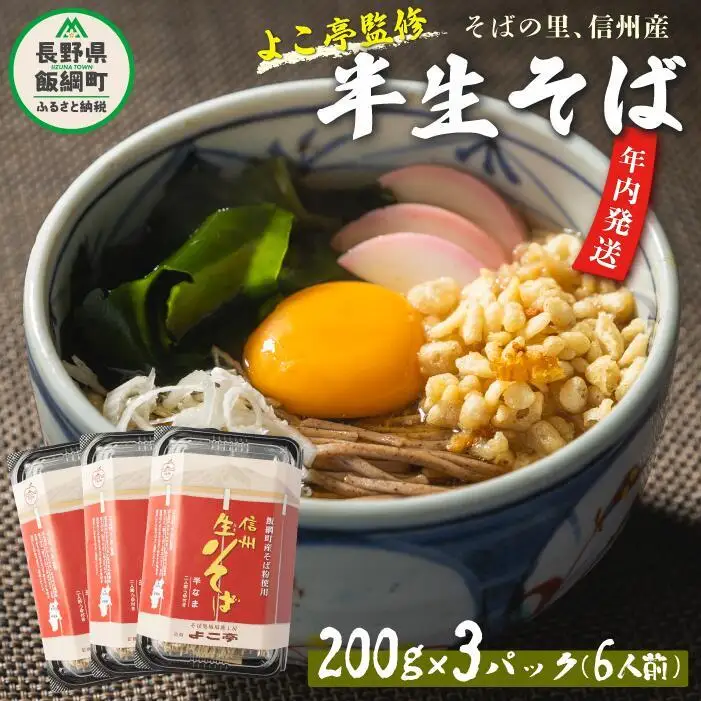 【2026年12月13日〆きり！年内発送 間に合います！】 【 年越しそば 】 半生そば 6食 セット 沖縄県への配送不可 2026年11月中旬頃から2026年12月下旬頃まで順次発送予定 ふるさと振興公社 年越し 信州 そば 蕎麦 ソバ 長野県 飯綱町 [0295]