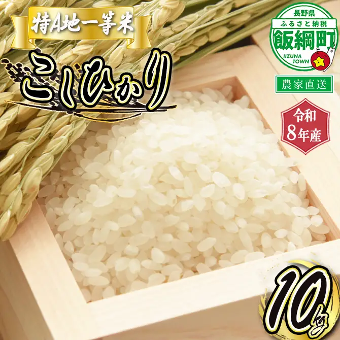 【 特A一等米 / コシヒカリ 】 精米 こしひかり 10kg ( 令和8年産 ) ふるさと振興公社 2026年11月上旬頃から順次発送予定 コシヒカリ 白米 精米 お米 信州 予約 農家直送 長野県 飯綱町 [0155]