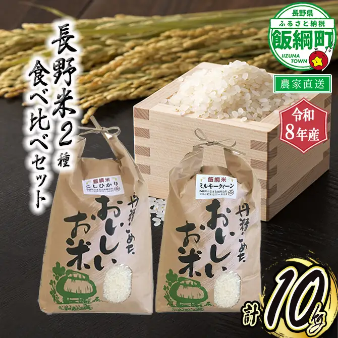 【 お米食べ比べ / 10kg 】 信州のお米 食べくらべ セット 2品種 精米 10kg【 コシヒカリ 5kg / ミルキークイーン 5kg 】 合計 10kg  ( 令和8年産 ) 2026年11月上旬頃から順次発送予定 ふるさと振興公社 精米 お米 信州 予約 長野県 飯綱町 [0747]