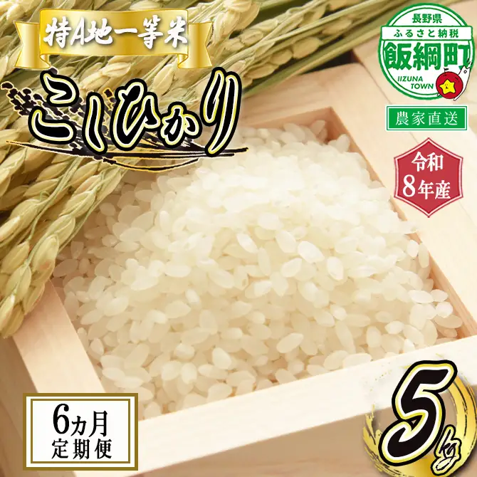 【 特Aのサブスク / 定期便 】 精米 コシヒカリ 5kg × 6回 【 6カ月 定期便 】 ( 令和8年産 ) 2026年11月中旬頃から順次発送予定 ふるさと振興公社 信州 長野 こしひかり 6ヶ月 定期 精米 長野県 飯綱町 [0748]
