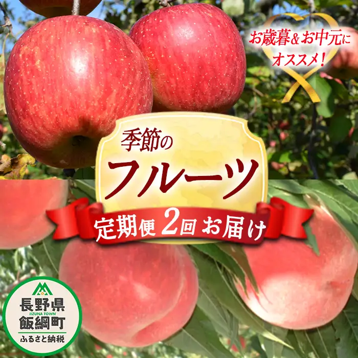 【 お中元 / お歳暮 を一度の寄付でいかがでしょうか 】 （ 2回 定期便 ） 桃 3kg ＆ りんご 5kg Dコース 配送先は本州限定 桃 ：2026年8月上旬頃～2026年8月下旬頃まで発送 / りんご：2026年12月上旬頃～2026年12月中旬頃まで発送 ふるさと振興公社 長野県 飯綱町 [0300]