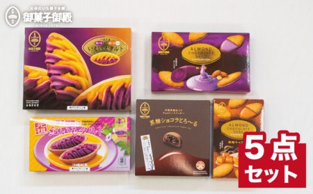 沖縄みやげの王道　元祖紅いもタルト！御菓子御殿の人気商品＜5点セット＞