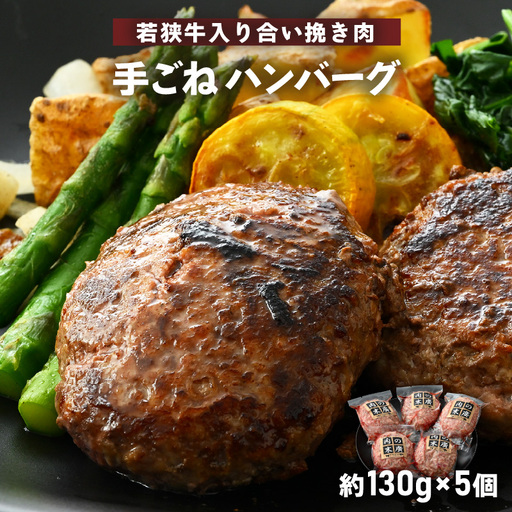 ハンバーグ 若狭牛入  5個セット 計650g（個包装 約130g  5個）味付きハンバーグ 冷凍 [e02-a019]