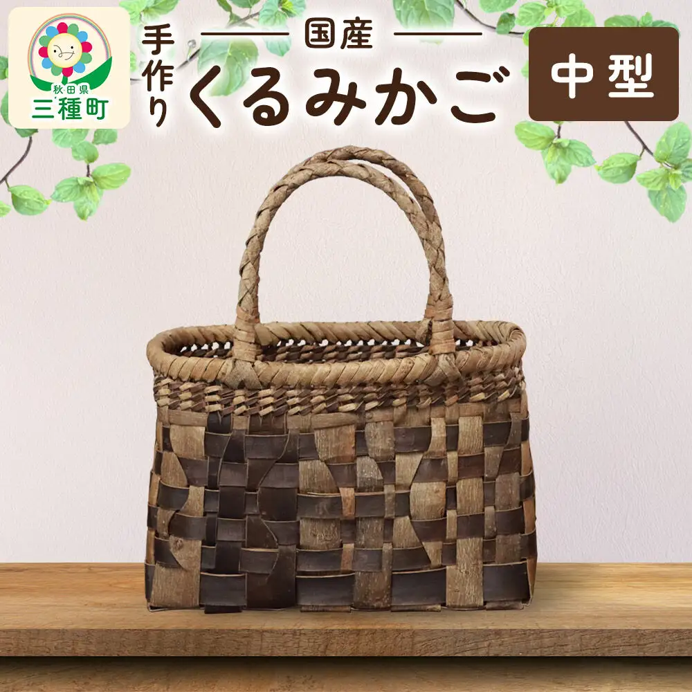 国産 くるみかご(中型)