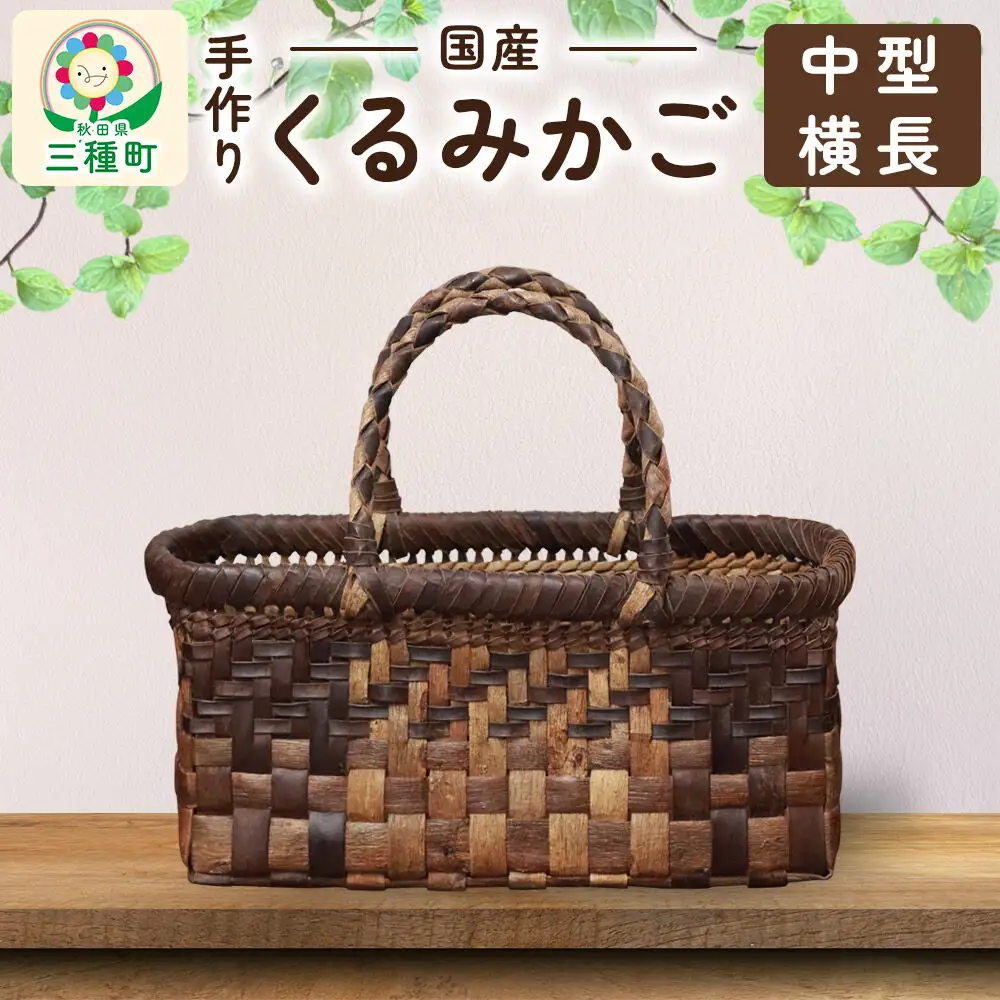 国産 くるみかご(中型横長)