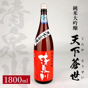 SA2982　清泉川 純米大吟醸 天下蒼世　1800ml×1本