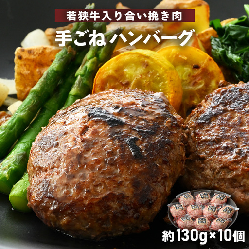  ハンバーグ 若狭牛入 10個セット 計1.3kg（個包装 約130g 10個）味付きハンバーグ  冷凍 [e02-a020]