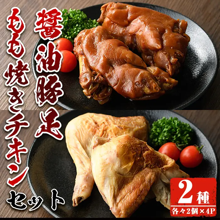 醤油豚足・もも焼きチキン(合計各2個×4P) 【FS005】【ファミリーショップ高舘】