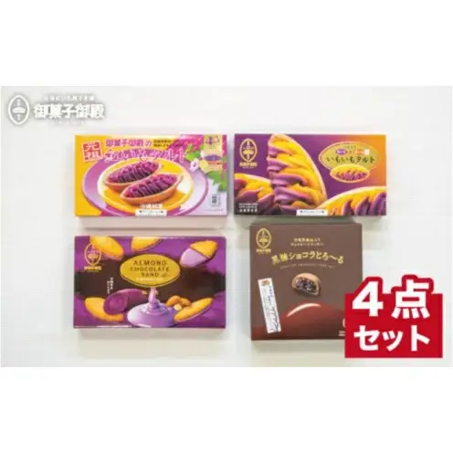 【御菓子御殿】元祖紅いもタルト人気商品4点セット ☆ お土産 沖縄土産 沖縄 読谷村 紅いも 御菓子 詰め合わせ セット商品 人気商品 お手頃価格