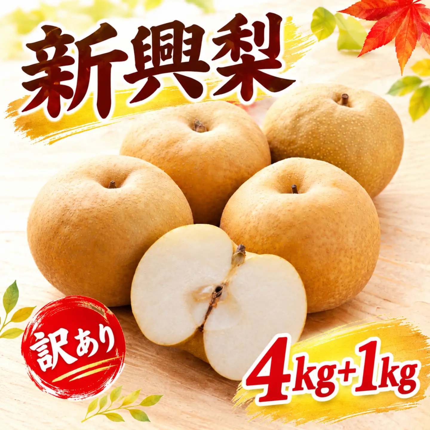 Y043【訳あり】新興梨 4kg+1kg! 【期間限定生産者支援】