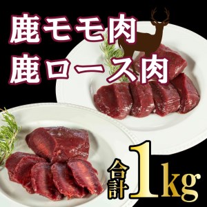 ジビエ 肉 鹿 モモ 500g ロース 500g セット ジビエ ジビエ ジビエ ジビエ ジビエ ジビエ  愛媛県 愛南町