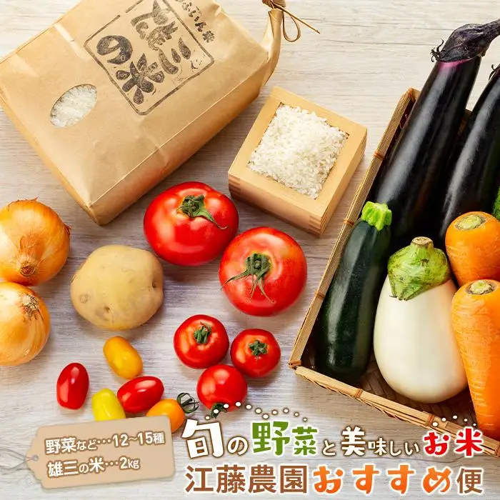 江藤農園おすすめ【旬の野菜（12～15種類）とお米（2kg）】のセット | 湯布院 詰め合わせ