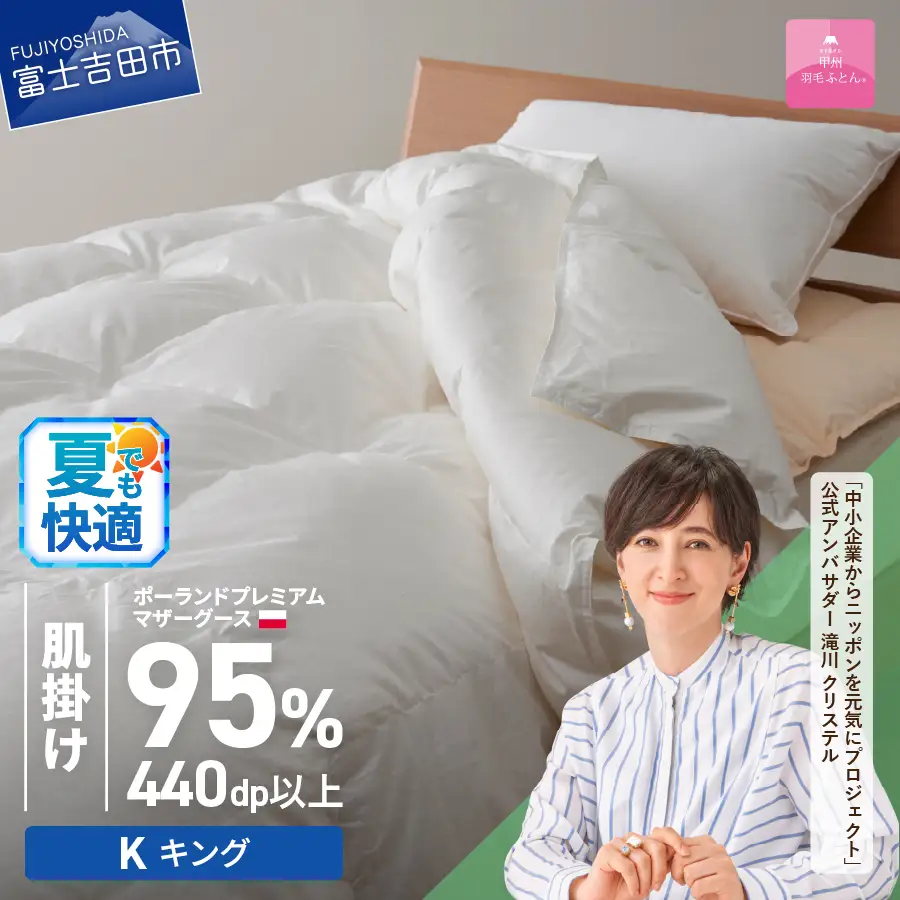 【甲州羽毛肌掛けふとん】ポーランドプレミアムマザーグース95%超長綿 ホワイト (キング)  お任せカバー付 羽毛布団 寝具 掛けふとん 布団