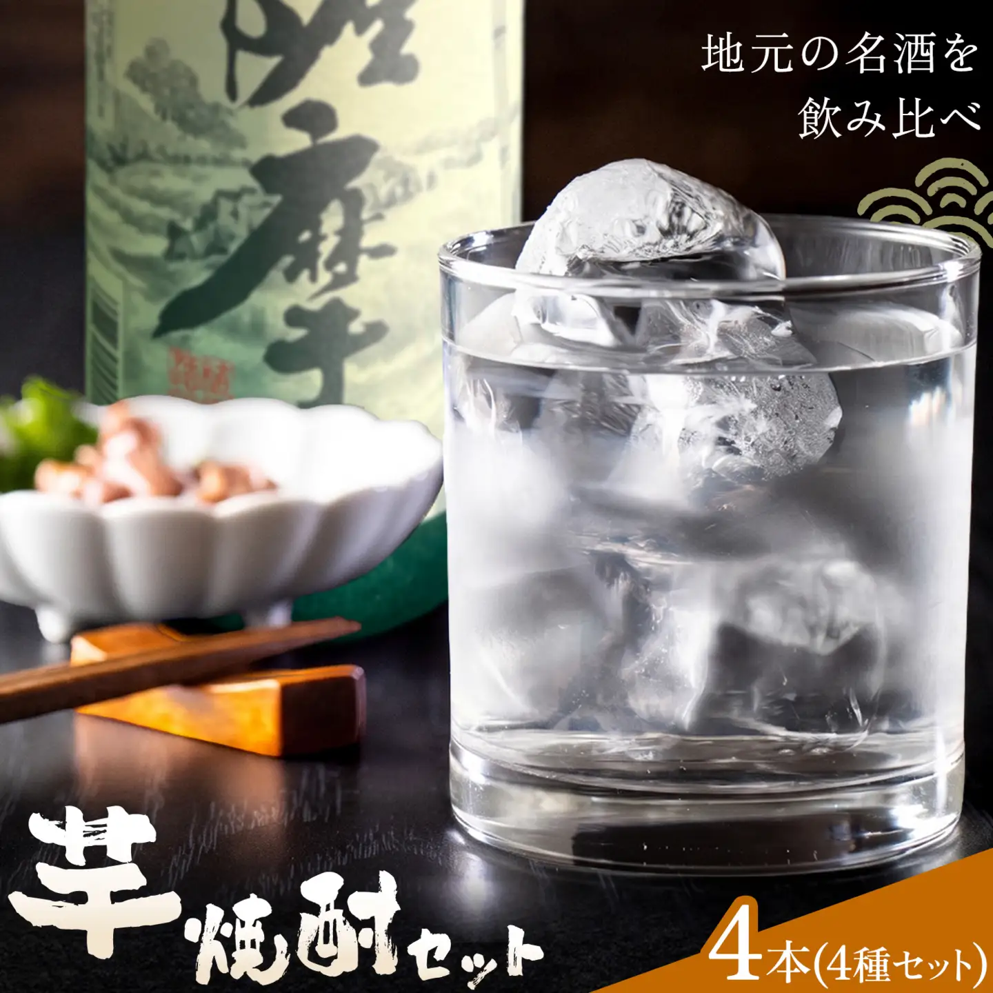 酒 焼酎 芋焼酎 飲み比べ セット 4本セット(1本1.8L) さつま町観光特産品協会《30日以内に出荷予定(土日祝除く)》鹿児島県 さつま町 お酒 北薩摩 小牧 紫尾の露 ぼっけもん お取り寄せ